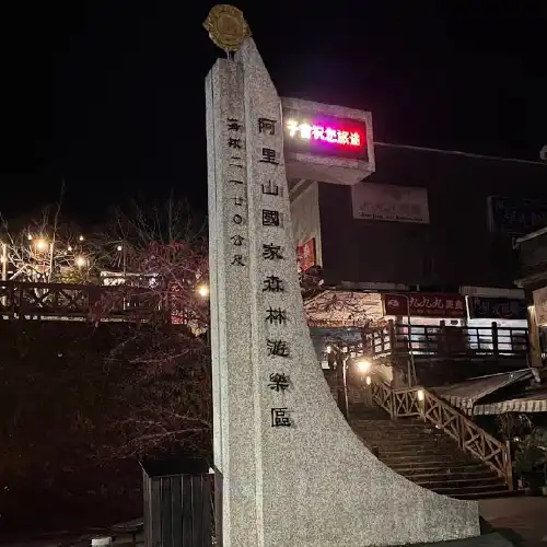 嘉義縣熱門夜間人氣景點