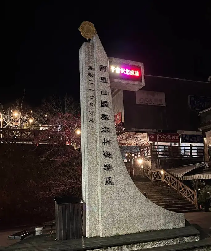 嘉義縣熱門夜間人氣景點