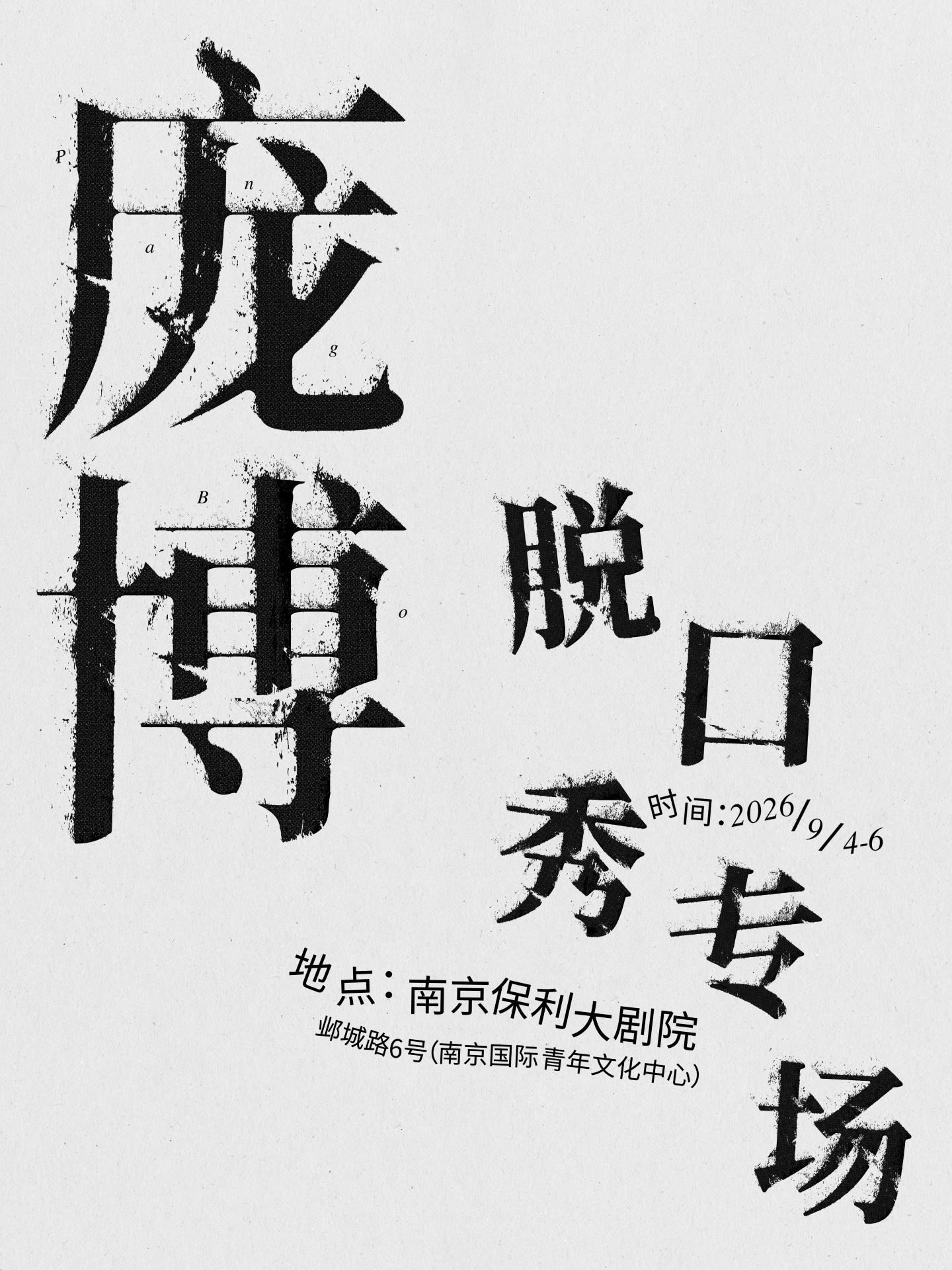 南京 · 龐博脫口秀專場 | 南京保利大劇院