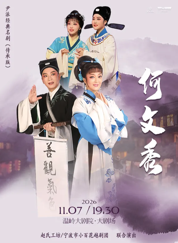 溫嶺 · 越劇《何文秀》 | 溫嶺大劇院
