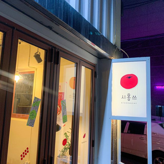 세종대 토마토계란덮밥 맛집 '시홍쓰'