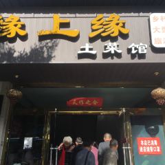 缘上缘土菜馆 User Photo