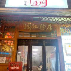 周记粉店(县正街店) User Photo