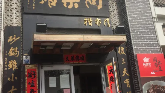 同樂館(天威店)