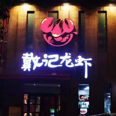 戴记龙虾(天泽街店) User Photo