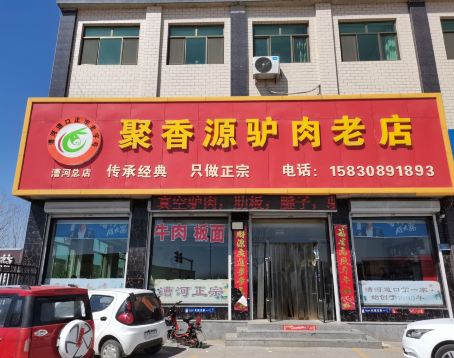 漕河聚香源驴肉老店