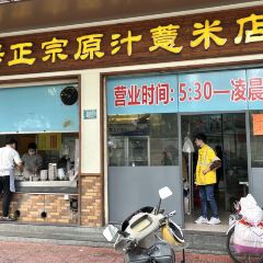 Guangchangzhengzongyuanzhiyimidian User Photo