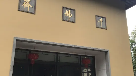 千佛齋素菜館