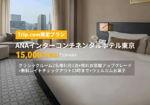 ANA インターコンチネンタルホテル東京のお得なプラン紹介