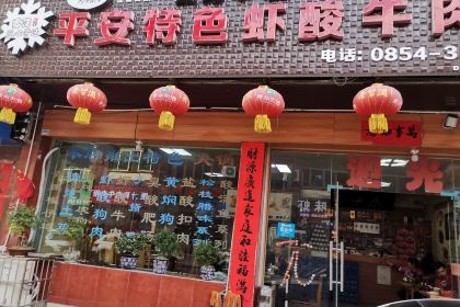 许记平安特色虾酸牛肉馆(都匀分店)