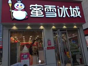 蜜雪冰城(利民街店)