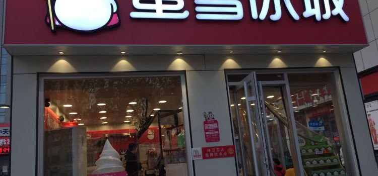 蜜雪冰城(利民街店)