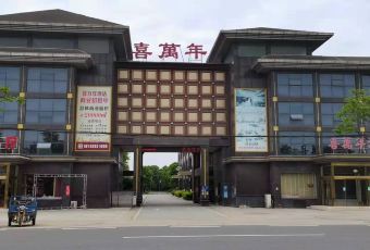 喜万年酒店·餐厅 User Photo