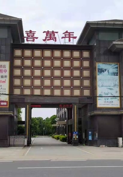 喜万年酒店·餐厅