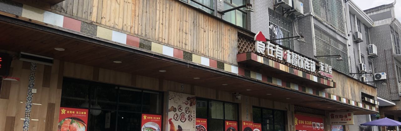 東江故事食在有味