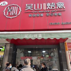 WuShan Kao Qin Dian (WuShan) User Photo
