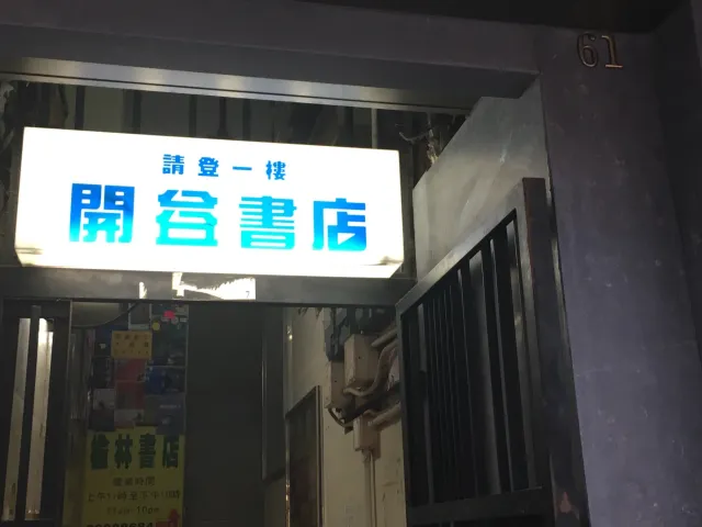 2025 홍콩 여행 가볼만한 곳 서점편 Best 8! 홍콩 감성 로컬 힐링 서점과 분위기 좋은 카페까지 한눈에