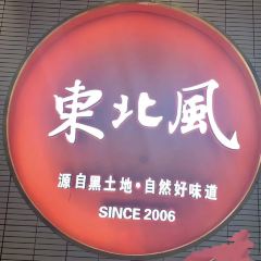 东北风(余姚万达店) User Photo
