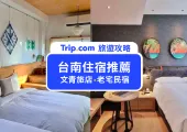 【台南住宿推薦】文青看這!精選9間人氣台南民宿與風格旅店,台南住宿不煩惱