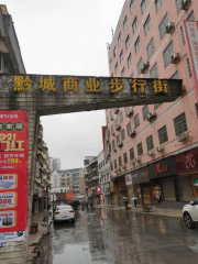 黔城商業步行街