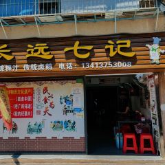 长远七记 User Photo