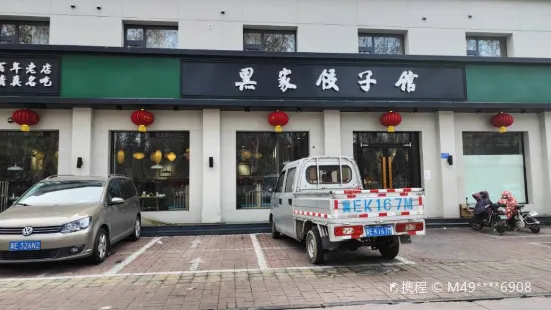 黑家饺子馆(红星街店)