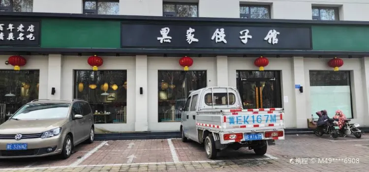 黑家饺子馆(红星街店)