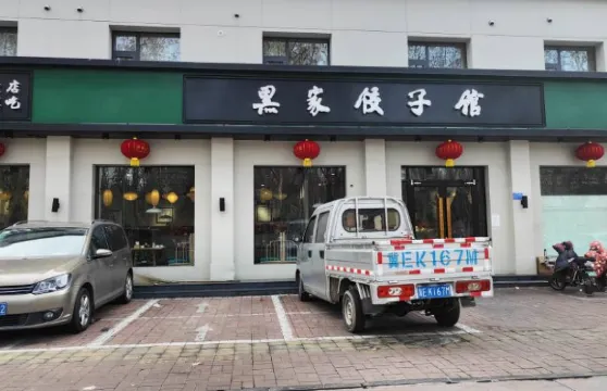 黑家餃子館(紅星街店)