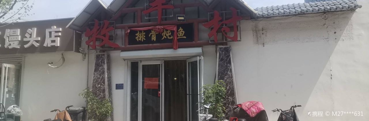 牧羊村家常菜馆