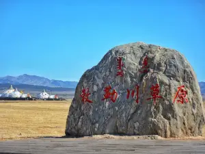 敕勒川草原