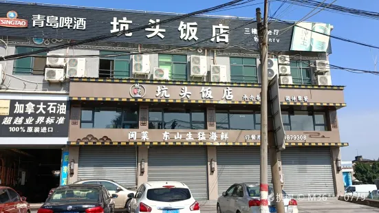 坑頭飯店