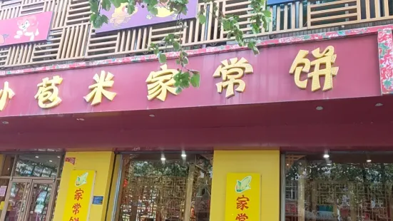 小苞米家常餅