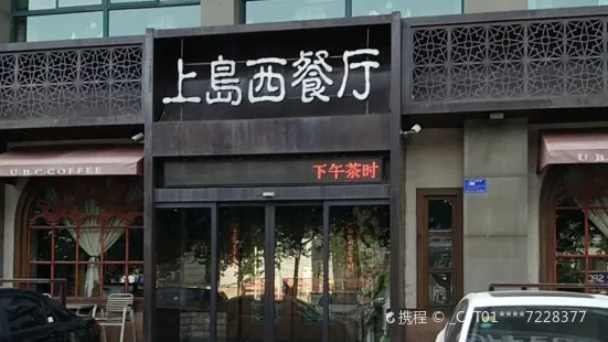 上岛咖啡(张博路鸿泰大厦店)