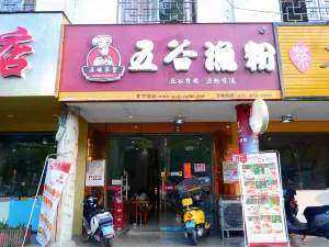 五谷渔粉(还珠广场店)