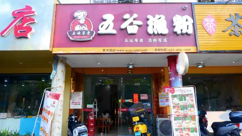 五谷渔粉(还珠广场店) in Hepu