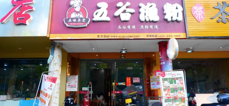 五谷渔粉(还珠广场店)