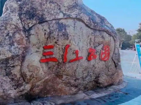 โรงแรมใกล้สวนซานเจียง