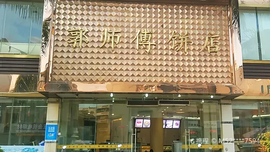 郭師傅(吉隆店)