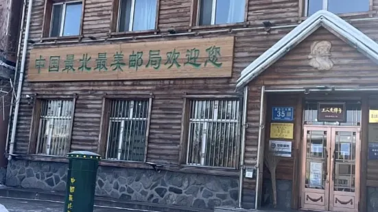 中國最北郵政局
