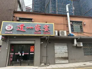 道一柴火飯店