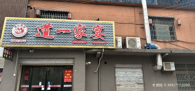 临武县道一柴火饭店