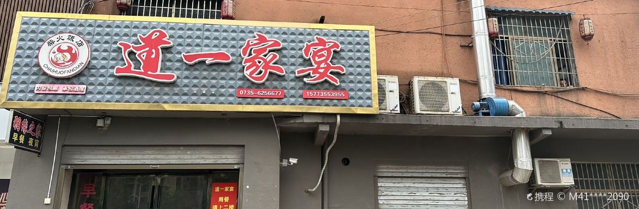 临武县道一柴火饭店