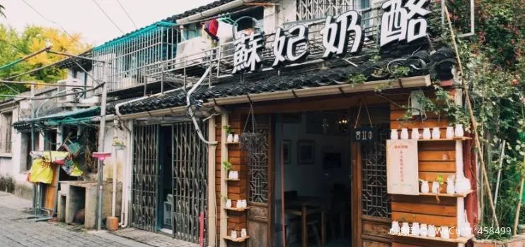 蘇妃乳酪(平江路店)