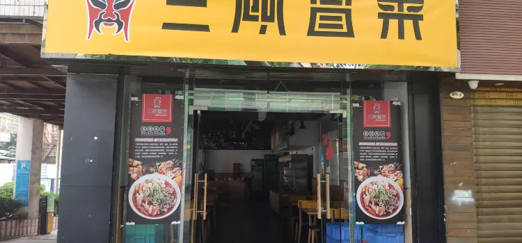 三顾冒菜(太阳广场店)