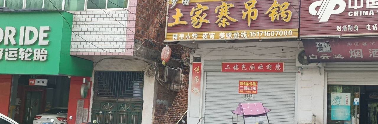 罗田土家寨吊锅(英山店)