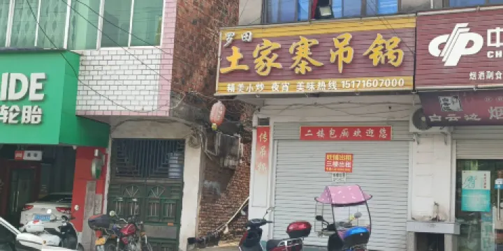 羅田土家寨吊鍋（英山店）