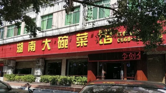 Hunandawan Restaurant (maomingbingnan)