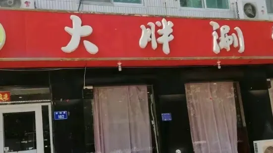 大胖涮鍋(邢台店)