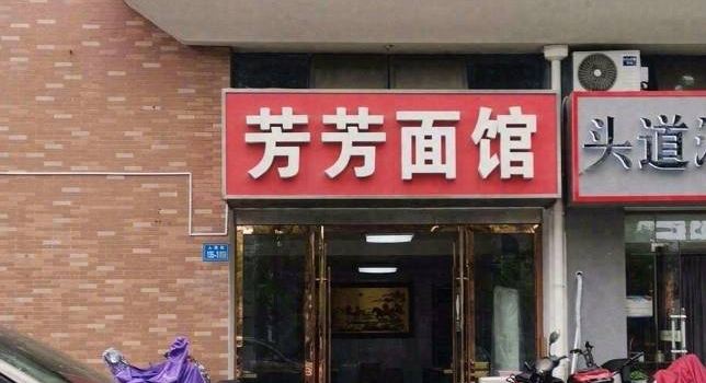 芳芳面馆