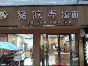 豬腦殼涼麵(松桃店)